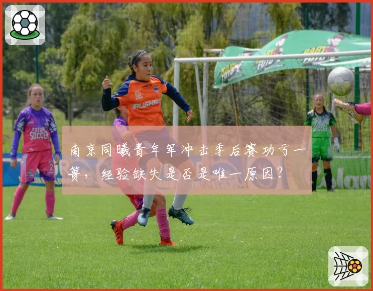 南京同曦青年军冲击季后赛功亏一篑,经验缺失是否是唯一原因?