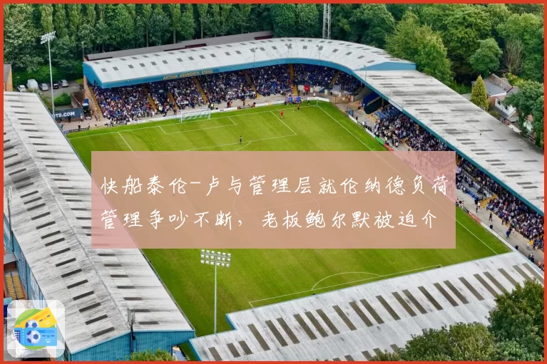 快船泰伦-卢与管理层就伦纳德负荷管理争吵不断,老板鲍尔默被迫介入调解