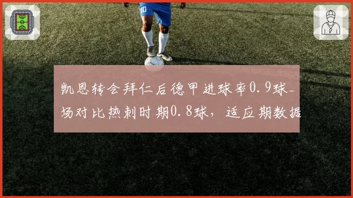 凯恩转会拜仁后德甲进球率0.9球_场对比热刺时期0.8球,适应期数据小幅提升