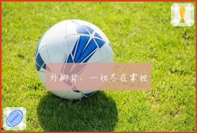 外脚背,一切尽在掌控