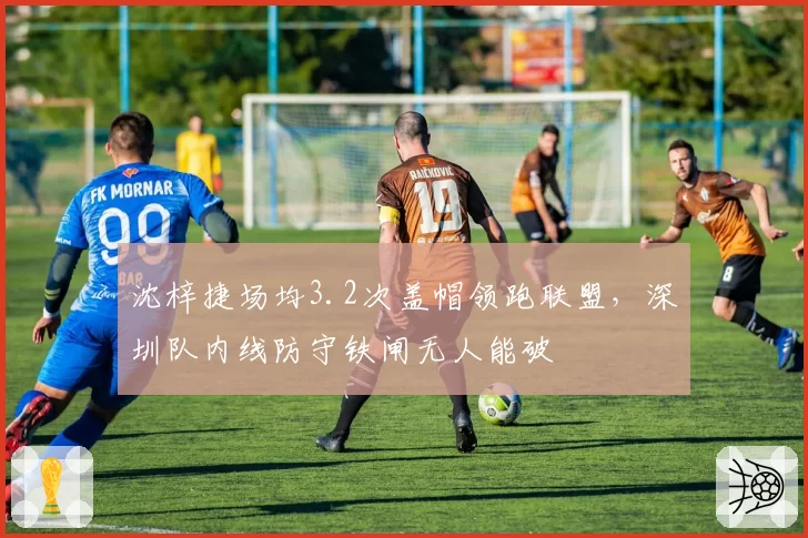 沈梓捷场均3.2次盖帽领跑联盟,深圳队内线防守铁闸无人能破