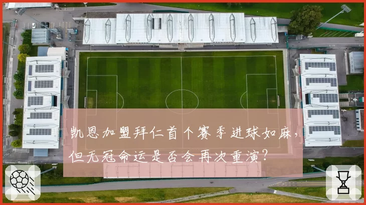 凯恩加盟拜仁首个赛季进球如麻，但无冠命运是否会再次重演？