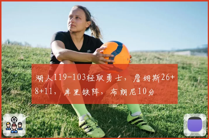 湖人119-103轻取勇士,詹姆斯26+8+11,库里缺阵,布朗尼10分