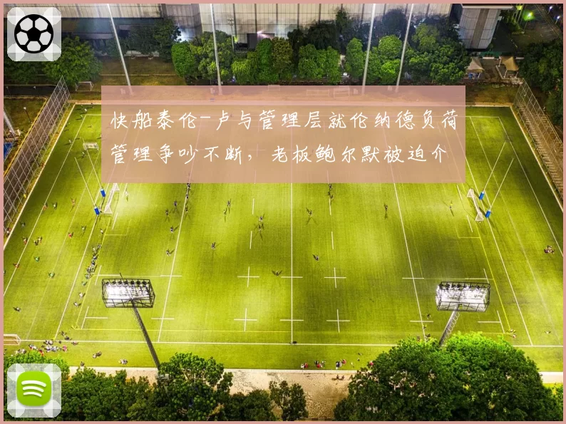 快船泰伦-卢与管理层就伦纳德负荷管理争吵不断,老板鲍尔默被迫介入调解