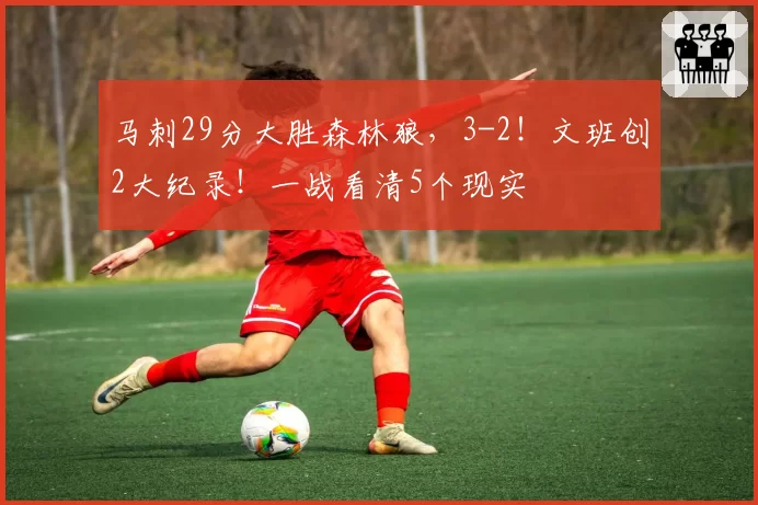 马刺29分大胜森林狼，3-2！文班创2大纪录！一战看清5个现实