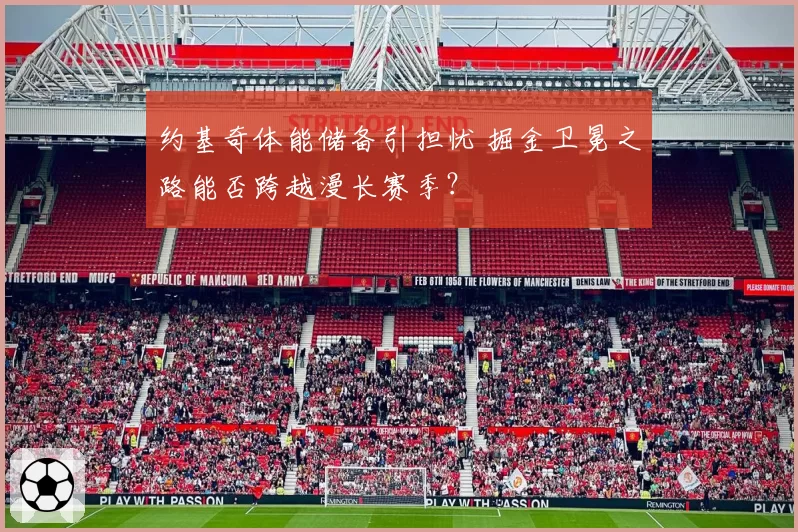 约基奇体能储备引担忧 掘金卫冕之路能否跨越漫长赛季？