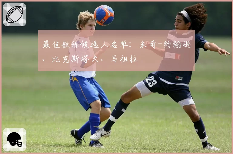 最佳教练候选人名单：米奇-约翰逊、比克斯塔夫、马祖拉