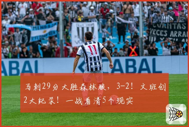 马刺29分大胜森林狼，3-2！文班创2大纪录！一战看清5个现实