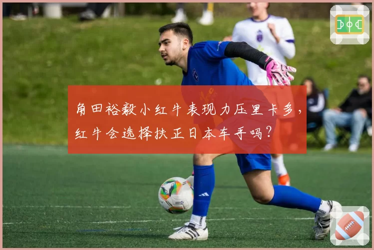 角田裕毅小红牛表现力压里卡多，红牛会选择扶正日本车手吗？