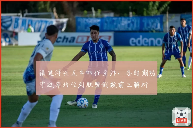 福建浔兴五年四任主帅，各时期防守效率均位列联盟倒数前三解析