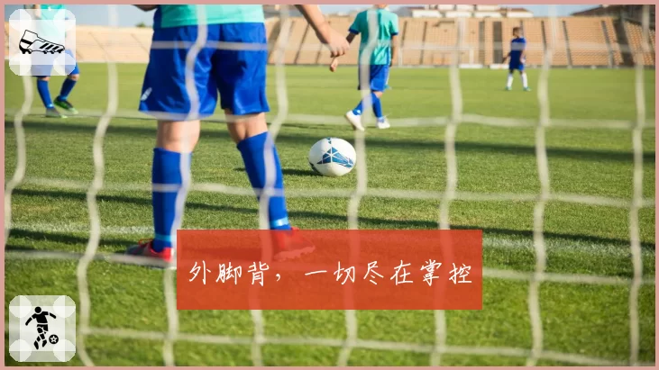 外脚背,一切尽在掌控